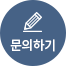 문의하기